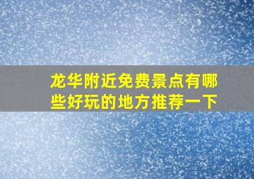 龙华附近免费景点有哪些好玩的地方推荐一下