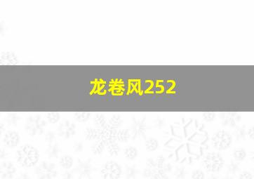 龙卷风252