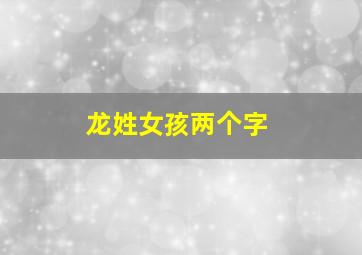 龙姓女孩两个字