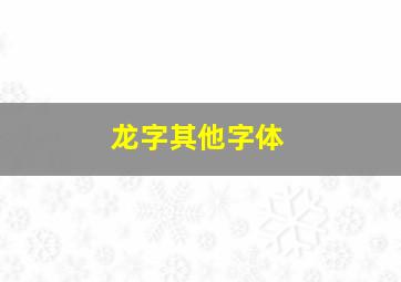 龙字其他字体