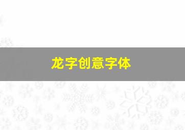 龙字创意字体