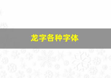 龙字各种字体