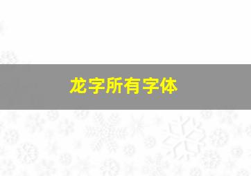 龙字所有字体