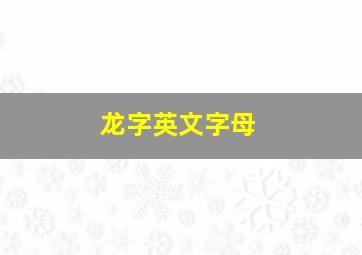 龙字英文字母