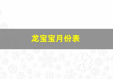 龙宝宝月份表