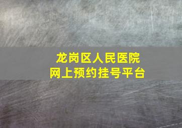 龙岗区人民医院网上预约挂号平台