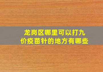 龙岗区哪里可以打九价疫苗针的地方有哪些