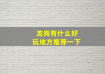 龙岗有什么好玩地方推荐一下