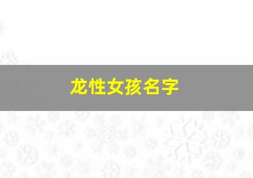 龙性女孩名字