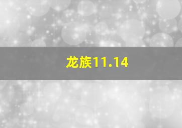 龙族11.14