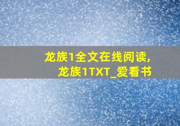 龙族1全文在线阅读,龙族1TXT_爱看书