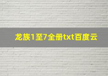 龙族1至7全册txt百度云