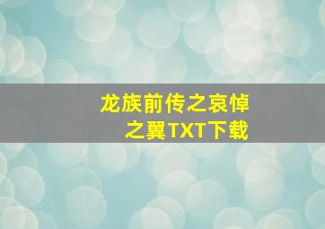 龙族前传之哀悼之翼TXT下载