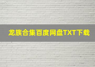 龙族合集百度网盘TXT下载