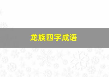 龙族四字成语