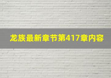 龙族最新章节第417章内容