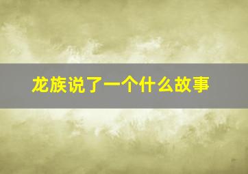 龙族说了一个什么故事