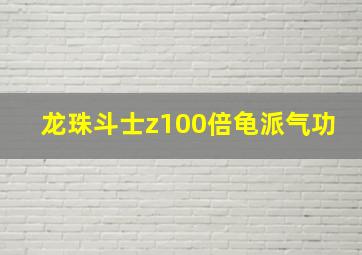 龙珠斗士z100倍龟派气功