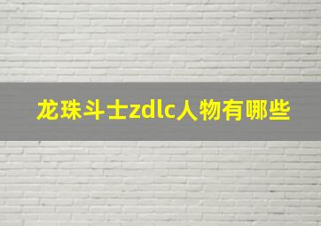 龙珠斗士zdlc人物有哪些