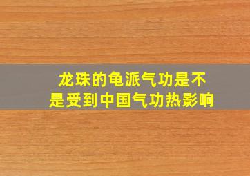 龙珠的龟派气功是不是受到中国气功热影响