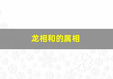 龙相和的属相