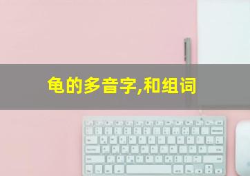 龟的多音字,和组词