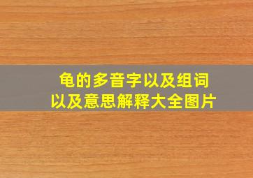 龟的多音字以及组词以及意思解释大全图片