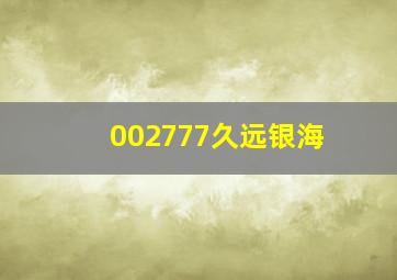 002777久远银海