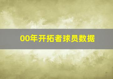 00年开拓者球员数据