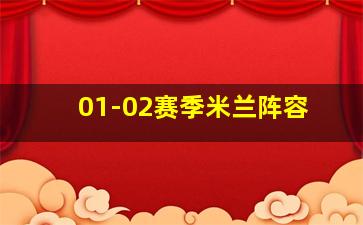 01-02赛季米兰阵容