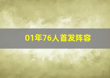 01年76人首发阵容