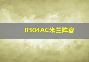 0304AC米兰阵容