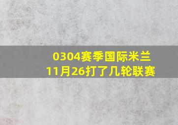 0304赛季国际米兰11月26打了几轮联赛