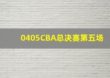 0405CBA总决赛第五场