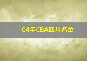 04年CBA四川名单