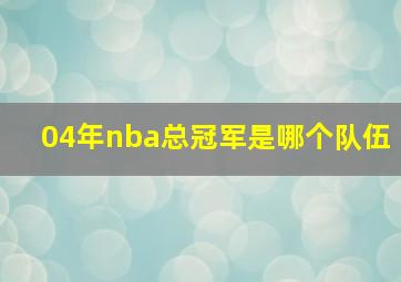 04年nba总冠军是哪个队伍