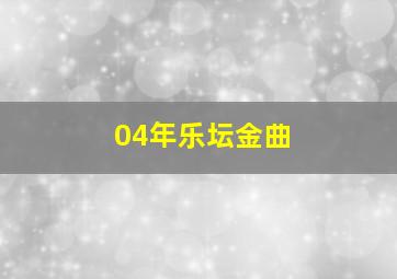 04年乐坛金曲