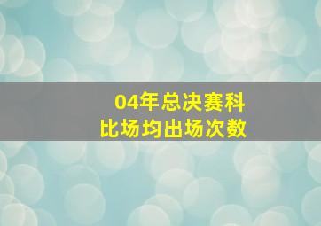 04年总决赛科比场均出场次数