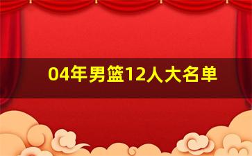 04年男篮12人大名单