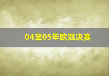 04至05年欧冠决赛