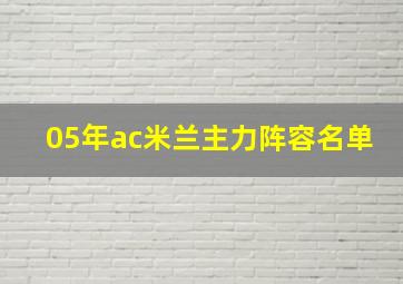 05年ac米兰主力阵容名单