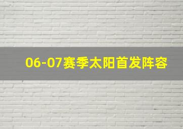 06-07赛季太阳首发阵容