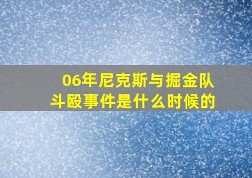 06年尼克斯与掘金队斗殴事件是什么时候的