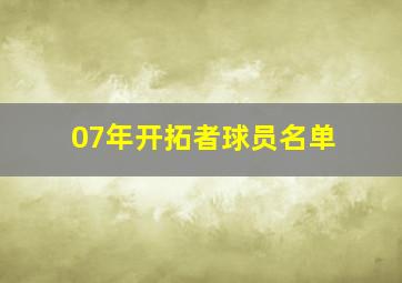 07年开拓者球员名单