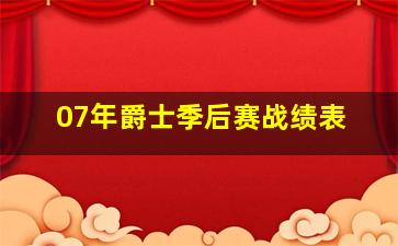 07年爵士季后赛战绩表