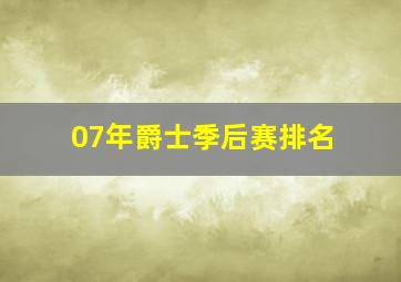 07年爵士季后赛排名