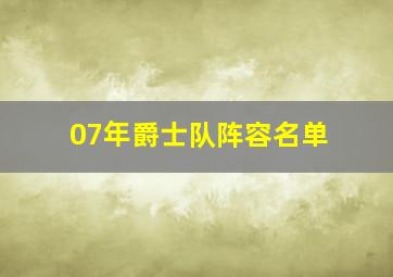 07年爵士队阵容名单