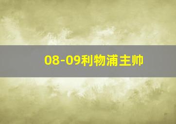 08-09利物浦主帅