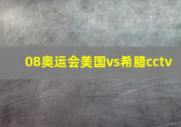 08奥运会美国vs希腊cctv