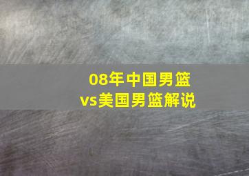 08年中国男篮vs美国男篮解说